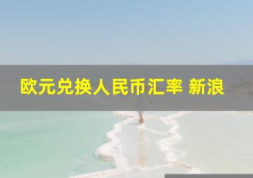 欧元兑换人民币汇率 新浪